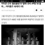 [아이콘] 우리 아이튠즈 1위