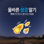 오늘의 성경말씀, 요한계시록 6장의 어두워지는 해달별