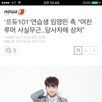 [프듀2] 임영민 여친 사실 무근