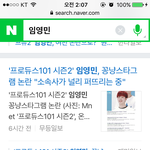[프듀2] 네이버에 <b>임영민</b>치면 기사가 완전,,