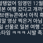 [임영민] 임영민 럽스타 일본<b>여행</b>