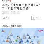 [프로듀스] 3차 투표 1픽 아닐수도 있대