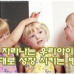 자라나는 어린이 <b>발육</b> 신경 써 주세요