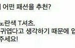 [EXO] 이 패션 입고올 애 있냐