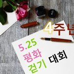 [꼭봐주세요] 오늘은 뭐하지? 525 평화 걷기대회의 날, 함께...