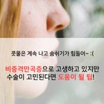 <b>비중</b>격만곡증! 코로 숨 쉬기 답답하고 힘들 때 좋은 팁