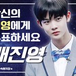 [프로듀스] 배진영데뷔하길