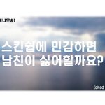 스킨쉽에 <b>민감</b>하면 남친이 싫어할까요?