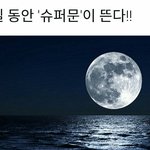 [EXO] 우리 엑듐끝나고 나오면 <b>슈퍼문</b> 볼수있음