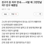 [꼭조언부탁] 친구가 자꾸 돈을 안<b>내요</b>ㅡㅡ
