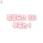 [프듀2] 2픽에 <b>지성이</b> 넣어준 착한분 계신가요?