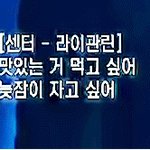 [프듀2] 재방보니까 라이관린 소감 제대로 나온다
