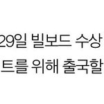 [방탄소년단] 29일에 기자<b>회견</b>한대!!!!