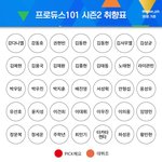 [프로듀스] 프듀 취향표