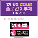 [프듀2] ++또 추가) ##다니엘 팬카페에서 변호사 문의함##