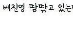 [프로듀스] 배진영박지훈데뷔해
