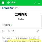 [댓글부탁해] ㄹㅇ 프리커족 들어는 봤냐 프리커족=<b>내인생</b>