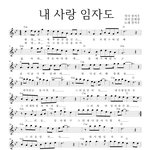 장지우 - 내 사랑 임자도 악보 <b>작사</b> 장지우 작곡 문병삼