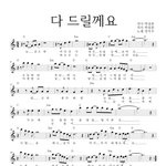 장지우 - 다 드릴께요 악보 <b>작사</b> 박상훈 작곡 박상훈