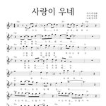 장지우 - 사랑이 <b>우네</b> 악보 작사 박정환 작곡 박성훈