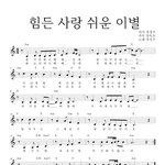 <b>장지우</b> - 힘든 사랑 쉬운 이별 악보 작사 장경수 작곡 장욱조
