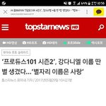 [프듀2] <b>강</b>다니엘 중국에서도 인기많네