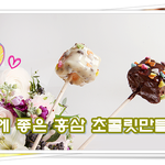 남자친구 선물로 좋은 <b>홍삼</b> 초콜릿꼬치 만들기!
