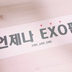 [EXO] 어제 슬로건 나눔해준 엑톡년아 이쁘다 <b>감사</b>감사