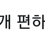 [프듀2] 얘 진짜 ㄹㅇ 스윗하다 진짜 <b>개치</b>임