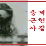 충격적인 이야기를 담고있는 상직적인 근현<b>대사</b>의 사진들