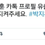 [박지훈] 짹에 뜬 <b>지훈이</b> 셀카 카톡 프사 유출이래
