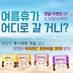 너도나도 가는 여행 너도나도 주는 <b>비타민</b>?유판씨?