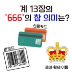 요한계시록 13장의 666이 바코드? 교리비교로 진실을 진짜바로<b>알자</b>!