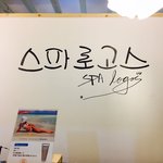 결혼<b>식전</b> 관리, 스파로고스에서 간반요쿠로 했어요!!