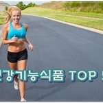 우리 몸에 좋은 음식 순위 TOP5