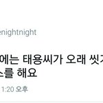 [NCT] 엔나나 듣는 중인뎈ㅋㅋ 태용이 ㅋㅋㅋㅋ