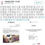 [프듀2] 한국고양이보호<b>협회</b>에 250만원을기부한 강다니엘팬들