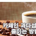 매일 마시는 커피, 카페인을 과다 <b>섭취</b>하고 계시지는 않나요?