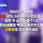 [프로듀스] 고화질로 감상하라는데 바로 다음 <b>장면</b>