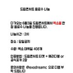 [EXO] 꿈콘 음료수 나눔 공지!