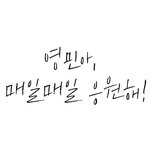 [임영민] 영민아 꼭 데뷔하자 !!!