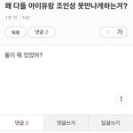 [궁금] 아이유가 <b>조인성</b> 만나는게 왜 싫어??
