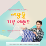 [블락비] 블락비 <b>비범</b>과 함께하는 뜻깊은 기부이벤트 소식!!!!