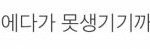 [백현] ↓응 열폭충 너 자기소개 잘봤어