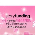 여자친구 소원과 함께하는 다음스토리<b>펀딩</b> 소식 투척합니다!!!