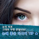 눈 <b>피로</b>할 때 마사지 팁이래