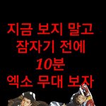 [EXO] 할 거 ㅈㄴ 없어서 시험기간 <b>배사</b> 만듦