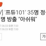 [프로듀스] 완전 대박 헐 진짜 <b>굉장</b>해