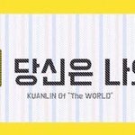 [프로듀스] 내 <b>동반자</b>는 너로 정했다 〜（ゝ。∂）