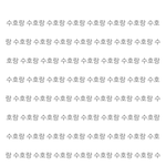 [EXO] 야 수호링 <b>오타</b> 대체 어딨음??